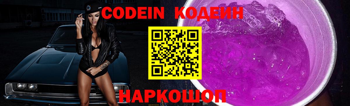 Севастополь  Кодеин Purple Drank  Вход с VPN  Кодеиновый сироп Lean Purple Drank 